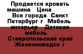 Продается кровать машина › Цена ­ 8 000 - Все города, Санкт-Петербург г. Мебель, интерьер » Детская мебель   . Ставропольский край,Железноводск г.